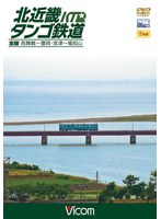 ビコム ワイド展望 北近畿タンゴ鉄道全線 西舞鶴～豊岡・宮津～福知山　趣味・教養