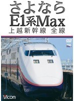 ビコム ワイド展望 さよならE1系Max 上越新幹線 全線　趣味・教養