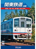 ビコム ワイド展望 関東鉄道 全線　趣味・教養