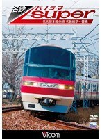 ビコム ワイド展望 名鉄パノラマスーパー 名古屋本線全線 名鉄岐阜～豊橋　趣味・教養