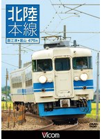 ビコム ワイド展望 北陸本線 直江津～富山　趣味・教養