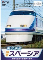 ビコム ワイド展望 東武鉄道 特急スペーシア 鬼怒川温泉～新藤原～浅草　趣味・教養
