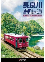 ビコム ワイド展望 長良川鉄道 美濃太田～北濃 越美南線全線　趣味・教養