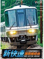ビコム ワイド展望 湖西線経由 播州赤穂行 新快速 敦賀～近江今津～播州赤穂　趣味・教養