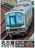 ビコム ワイド展望 名古屋市営地下鉄 東山線＆桜通線 藤が丘～高畑・高畑～藤が丘/徳重車庫～中村区役所・中村区役所～徳重　趣味・教養