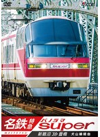 ビコム ワイド展望 名鉄特急 新鵜沼～豊橋 名鉄パノラマスーパー 犬山線経由　趣味・教養