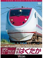 ビコム ワイド展望 681系スノーラビット 特急はくたか 金沢～越後湯沢　趣味・教養