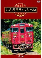 ビコム ワイド展望 肥薩線 いさぶろう・しんぺい 人吉～吉松 往復　趣味・教養