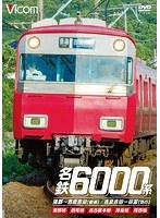 ビコム ワイド展望 名鉄6000系 蒲郡～吉良吉田（普通）/吉良吉田～弥富（急行） 蒲郡線/西尾線/名古屋本線/津島線/尾西線　趣味・教養