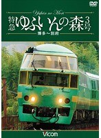 ビコム ワイド展望 4K撮影作品 特急 ゆふいんの森3号 博多～別府 4K撮影作品　趣味・教養