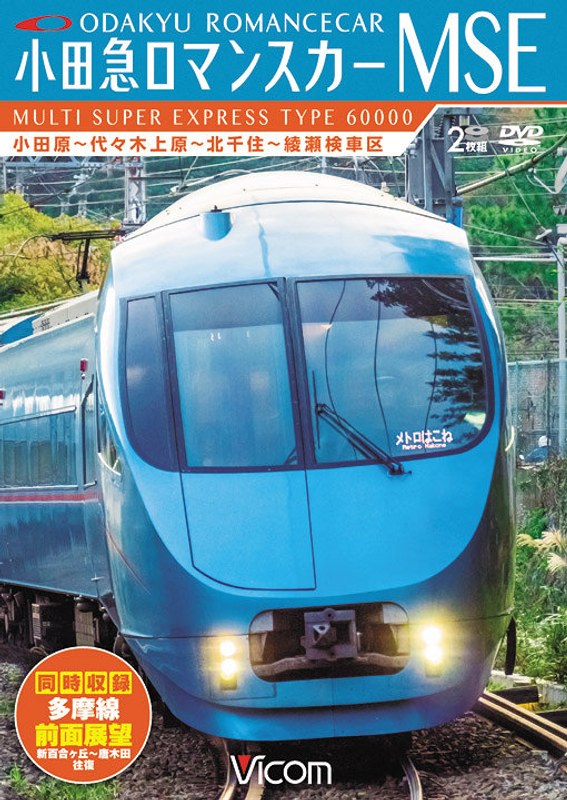 ビコム ワイド展望 小田急ロマンスカーMSE&多摩線 小田原〜代々木上原〜北千住〜綾瀬検車区/新百合ヶ丘〜唐木田往復