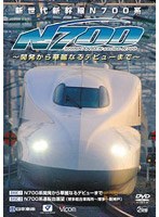 共同制作作品 新世代新幹線N700系 ～開発から華麗なるデビューまで～ 密着！N700系新幹線の記録 前面展望（博多総合車両所～新神戸）　趣味・教養