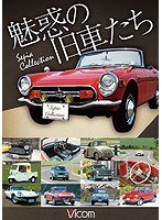 魅惑の旧車たち クラシックカー博物館セピアコレクション所蔵・昭和の名車　趣味・教養