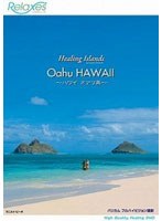 Relaxes Healing Islands Oahu HAWAI ～ハワイ オアフ島～　趣味・教養