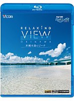 フルHD Relaxes Relaxing View OKINAWA～沖縄本島のビーチ～ （ブルーレイディスク）　趣味・教養