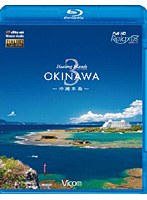 フルHD Relaxes（リラクシーズ） Healing Islands OKINAWA 3 ～沖縄本島～ （ブルーレイディスク）　趣味・教養