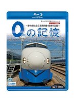 0の記憶～夢の超特急0系新幹線・最後の記録～ドキュメント＆前面展望 （ブルーレイディスク）　趣味・教養