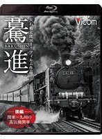 想い出の中の列車たちBDシリーズ 驀進 〈後編 関東～九州の蒸気機関車〉 大石和太郎16mmフィルム作品 （ブルーレイディスク）　趣味・教養