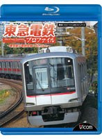 鉄道プロファイルBDシリーズ 東急電鉄プロファイル ～東京急行電鉄全線102.9Km～ （ブルーレイディスク）　趣味・教養
