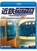 鉄道プロファイルBDシリーズ 近鉄プロファイル 第1章 第2章～近畿日本鉄道全線508.1km～ 奈良線～京都線～橿原線/大阪線～志摩線　趣味・教養