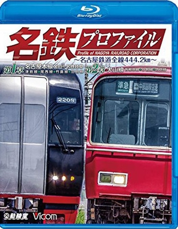 鉄道プロファイルBDシリーズ 名鉄プロファイル 〜名古屋鉄道全線444.2km〜 第1章/第2章 名古屋本線 金山-名鉄岐阜 津島線◆尾西線◆竹鼻線◆羽島線/犬山線 各務原線◆小牧線◆広見線 (ブルーレイディスク)