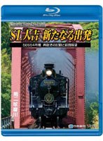ビコム鉄道スペシャル SL人吉～新たなる出発～58654号機 再復活の記録と前面展望 （ブルーレイディスク）　趣味・教養