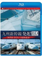 【クリックで詳細表示】ビコム鉄道スペシャル 九州新幹線・発進！BDスペシャル みずほ・さくら・つばめ走る！ (ブルーレイディスク)