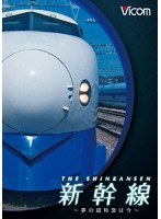 新幹線の軌跡～夢の超特急は今～ （ブルーレイディスク）　趣味・教養