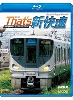 ビコム 鉄道車両BDシリーズザッツ新快速JR西日本 223系・225系 （ブルーレイディスク）　趣味・教養