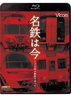 アーカイブシリーズ 名鉄は今 ～120年の軌跡を追って～ （ブルーレイディスク）　趣味・教養