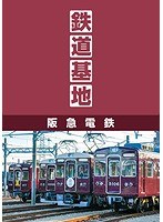 ビコム 鉄道基地BDシリーズ 鉄道基地 阪急電鉄 西宮車庫・正雀車庫・平井車庫・桂車庫 （ブルーレイディスク）　趣味・教養