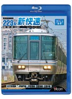 ビコム ブルーレイ展望 琵琶湖線経由 223系新快速 姫路～京都～米原～近江塩津 （ブルーレイディスク）　趣味・教養