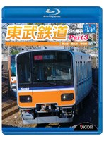 ビコム ブルーレイ展望 東武鉄道 Part3 東上線、越生線、野田線 （ブルーレイディスク）　趣味・教養