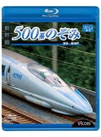ビコム ブルーレイ展望 新幹線 500系のぞみ 博多～新神戸 （ブルーレイディスク）　趣味・教養