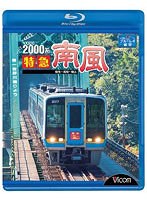 ビコム ブルーレイ展望 2000系 特急南風 宿毛～岡山間 土佐くろしお鉄道宿毛線・中村線～土讃線～瀬戸大橋線 （ブルーレイディスク）　趣味・教養