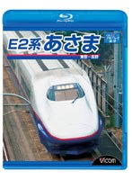 ビコム ブルーレイ展望 E2系 あさま 東京～長野 （ブルーレイディスク）　趣味・教養
