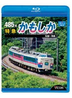 ビコム ブルーレイ展望 485系 特急かもしか 秋田～青森 （ブルーレイディスク）　趣味・教養