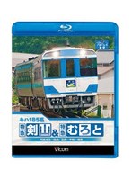 ビコム ブルーレイ展望 キハ185系 特急剣山＆特急むろと 徳島線・阿波池田～徳島/牟岐線・徳島～牟岐～海部 （ブルーレイディスク）　趣味・教養