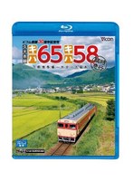ビコム ブルーレイ展望 久大本線 キハ65・キハ58 臨時急行 下郡信号場～大分～久留米 ビコム創業30周年記念号 （ブルーレイディスク）　趣味・教養