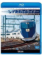 ビコム ブルーレイ展望 AE形 京成スカイライナー 京成上野～成田空港 往復 （ブルーレイディスク）　趣味・教養