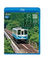 ビコム ブルーレイ展望 JR予土線 しまんとグリーンライン キハ32形 宇和島～窪川 （ブルーレイディスク）　趣味・教養