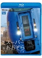 ビコム ブルーレイ展望 特急スーパーおおぞら 釧路～札幌 348.5km （ブルーレイディスク）　趣味・教養