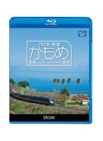 ビコム ブルーレイ展望 787系特急かもめ 長崎～博多 （ブルーレイディスク）　趣味・教養