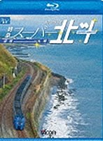 ビコム ブルーレイ展望 キハ283系 特急スーパー北斗 函館～札幌 （ブルーレイディスク）　趣味・教養