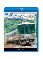 ビコム ブルーレイ展望 快速マリンライナー HD版 高松～岡山 （ブルーレイディスク）　趣味・教養