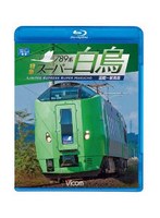 ビコム ブルーレイ展望 789系 特急スーパー白鳥 函館～新青森 （ブルーレイディスク）　趣味・教養