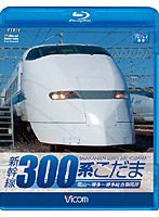ビコム ブルーレイ展望 新幹線 300系こだま （ブルーレイディスク）　趣味・教養