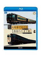 ビコム ブルーレイ展望 観光特急A列車で行こう＆指宿のたまて箱 熊本～三角 鹿児島中央～指宿 （ブルーレイディスク）　趣味・教養