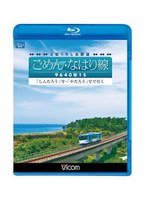 ビコム ブルーレイ展望 土佐くろしお鉄道 ごめん・なはり線 9640形1S 「しんたろう」号・「やたろう」号で行く （ブルーレイディスク）　趣味・教養