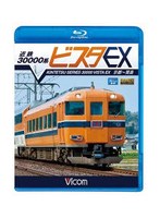 ビコム ブルーレイ展望 近鉄 30000系ビスタEX 京都～賢島 （ブルーレイディスク）　趣味・教養
